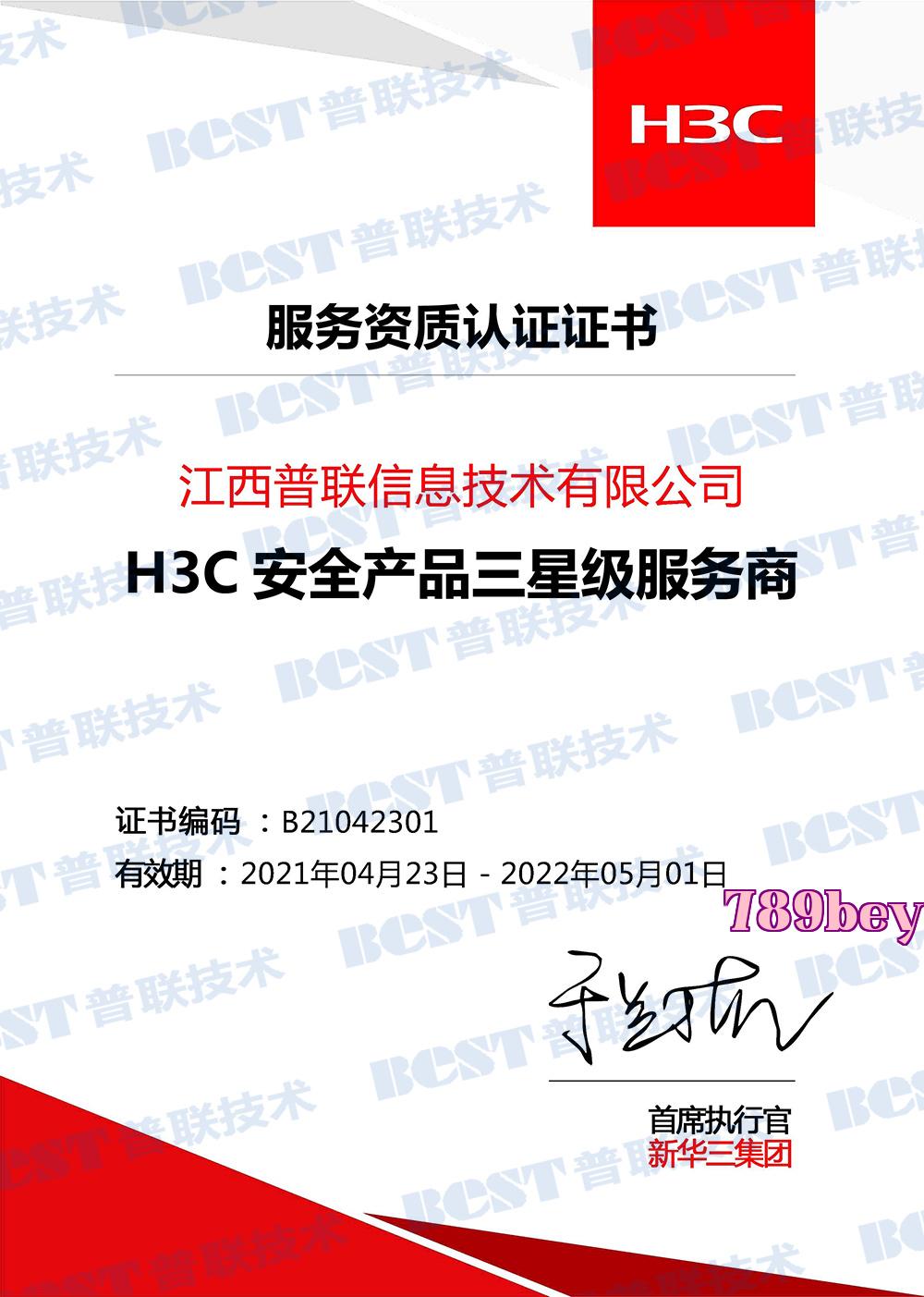 Nhà cung cấp dịch vụ sản phẩm an ninh H3C cấp ba năm 2021-2022