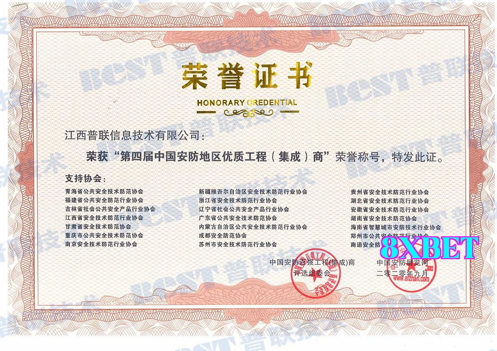 Chứng nhận thương nhân khu vực xuất sắc (tích hợp) năm 2020, lần thứ 4 của ngành an ninh Trung Quốc Chứng nhận thương nhân khu vực xuất sắc (tích hợp) năm 2020, lần thứ 4 của ngành an ninh Trung Quốc